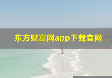 东方财富网app下载官网