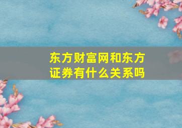 东方财富网和东方证券有什么关系吗