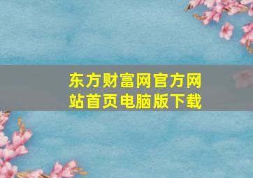 东方财富网官方网站首页电脑版下载