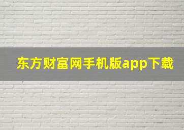 东方财富网手机版app下载