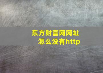 东方财富网网址怎么没有http