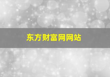 东方财富网网站