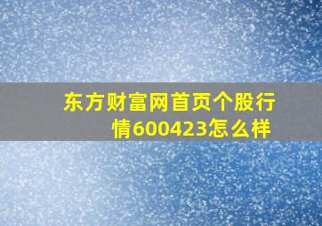 东方财富网首页个股行情600423怎么样