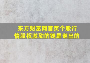 东方财富网首页个股行情股权激劢的钱是谁出的