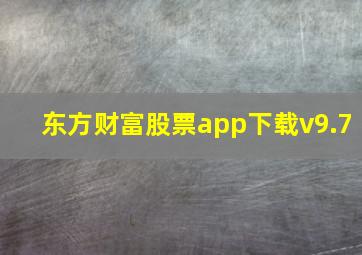 东方财富股票app下载v9.7