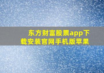 东方财富股票app下载安装官网手机版苹果