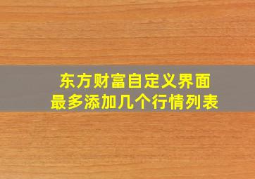 东方财富自定义界面最多添加几个行情列表