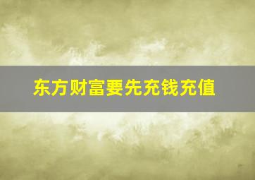 东方财富要先充钱充值