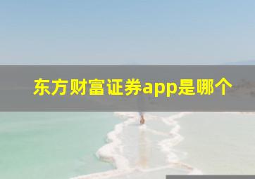 东方财富证券app是哪个