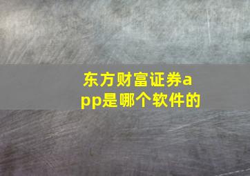 东方财富证券app是哪个软件的