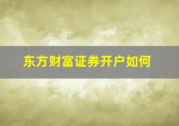 东方财富证券开户如何