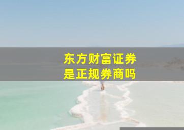 东方财富证券是正规券商吗