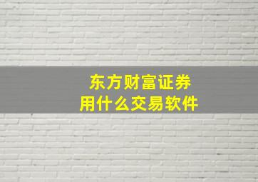 东方财富证券用什么交易软件