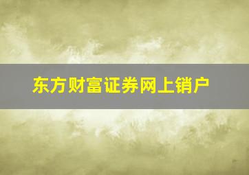 东方财富证券网上销户