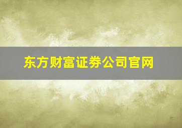 东方财富证劵公司官网