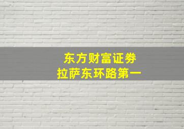 东方财富证劵拉萨东环路第一