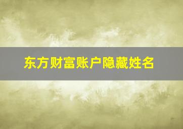 东方财富账户隐藏姓名