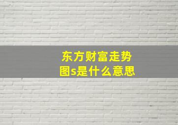 东方财富走势图s是什么意思