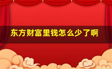 东方财富里钱怎么少了啊