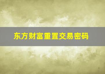 东方财富重置交易密码