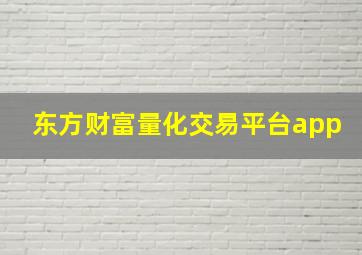 东方财富量化交易平台app