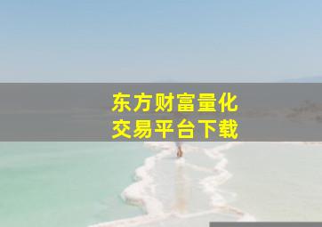 东方财富量化交易平台下载