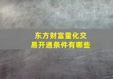 东方财富量化交易开通条件有哪些