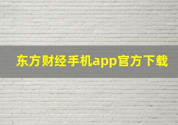 东方财经手机app官方下载