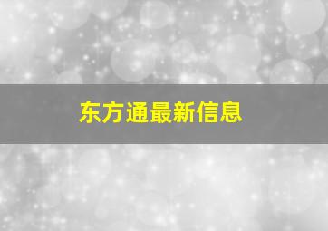 东方通最新信息