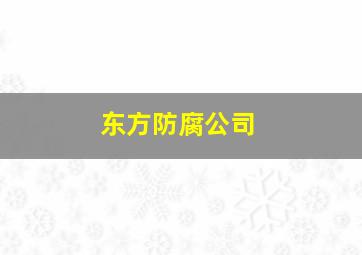 东方防腐公司