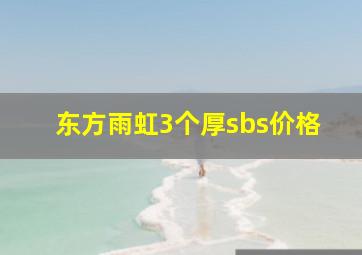 东方雨虹3个厚sbs价格