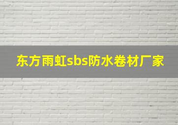 东方雨虹sbs防水卷材厂家