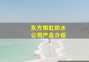 东方雨虹防水公司产品介绍