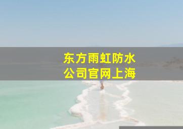 东方雨虹防水公司官网上海