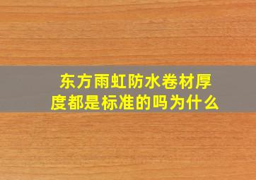 东方雨虹防水卷材厚度都是标准的吗为什么