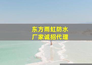 东方雨虹防水厂家诚招代理