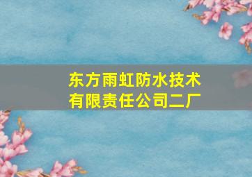 东方雨虹防水技术有限责任公司二厂