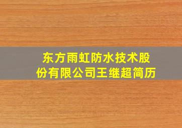 东方雨虹防水技术股份有限公司王继超简历