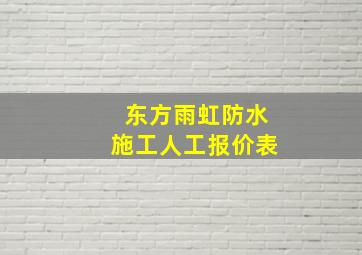 东方雨虹防水施工人工报价表