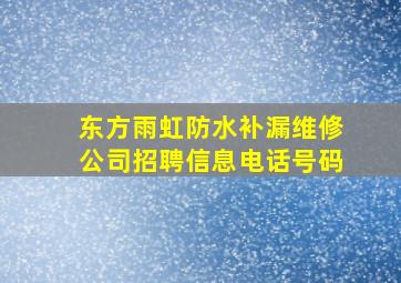 东方雨虹防水补漏维修公司招聘信息电话号码