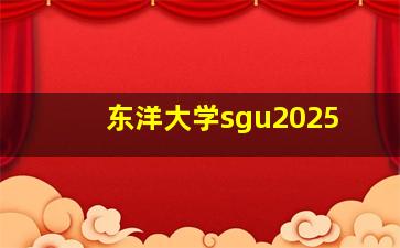 东洋大学sgu2025