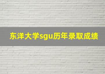 东洋大学sgu历年录取成绩