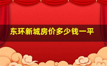 东环新城房价多少钱一平