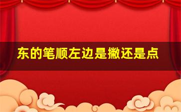 东的笔顺左边是撇还是点