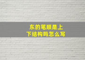 东的笔顺是上下结构吗怎么写