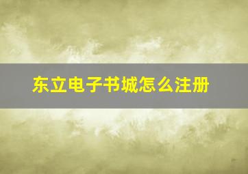 东立电子书城怎么注册