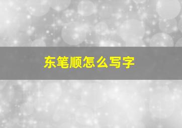 东笔顺怎么写字