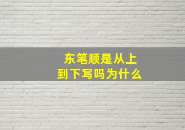 东笔顺是从上到下写吗为什么