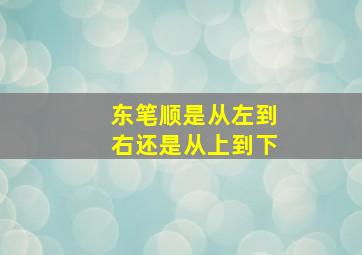 东笔顺是从左到右还是从上到下