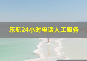 东航24小时电话人工服务